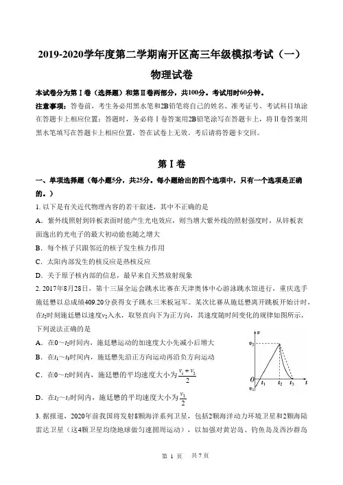 天津市南开区2020届高三模拟考试物理试题