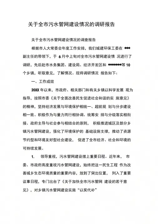 关于全市污水管网建设情况的调研报告