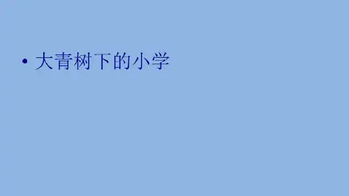人教部编版三年级《大青树下的小学》PPT优秀课件(共25张PPT)