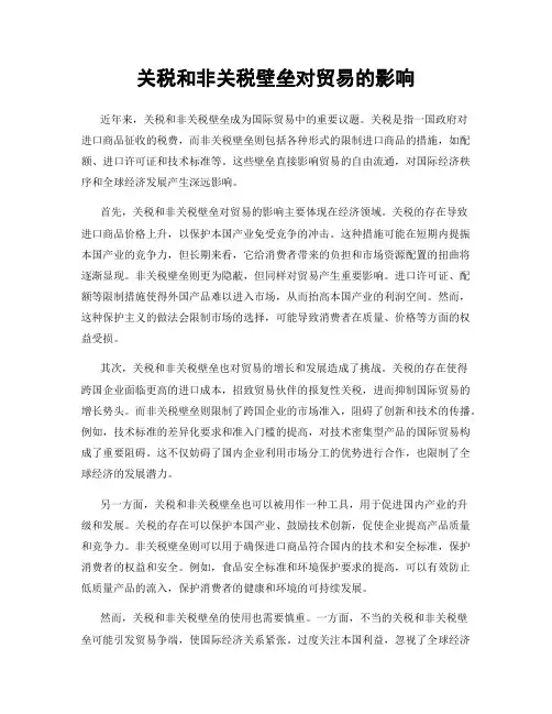关税和非关税壁垒对贸易的影响
