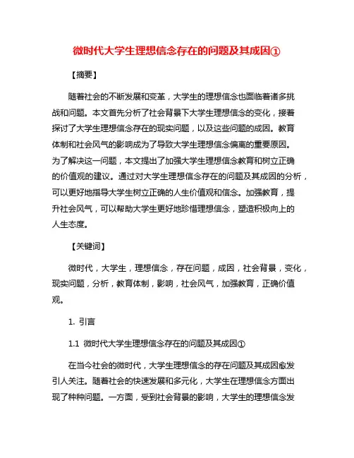 微时代大学生理想信念存在的问题及其成因①