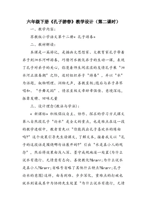 六年级下册《孔子游春》教学设计(第二课时)