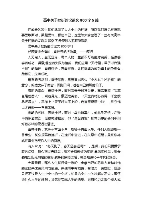 高中关于挫折的议论文800字5篇
