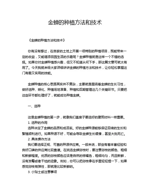 金蝉的种植方法和技术