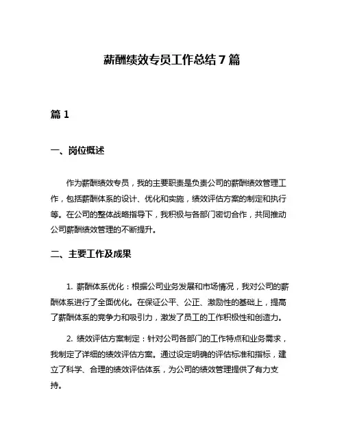 薪酬绩效专员工作总结7篇