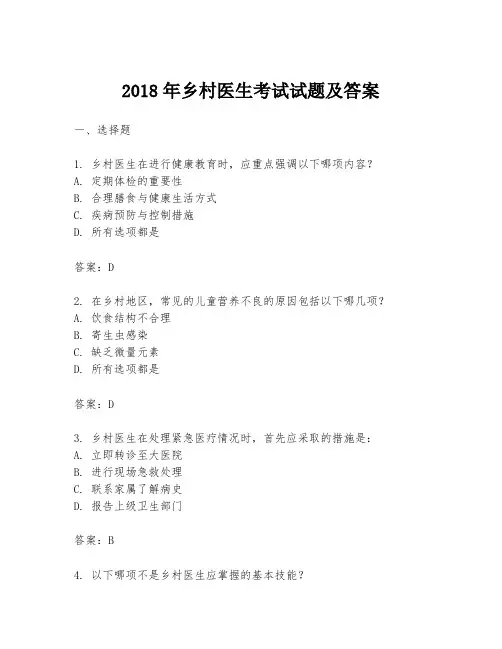 2018年乡村医生考试试题及答案