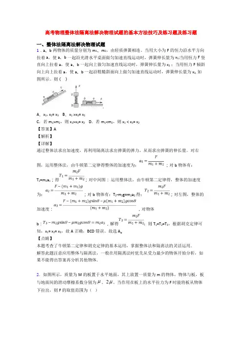 高考物理整体法隔离法解决物理试题的基本方法技巧及练习题及练习题