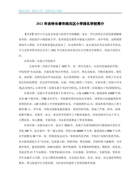 2021年吉林长春市南关区小学排名学校简介