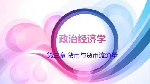 政治经济学  第3章