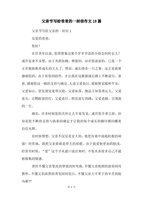 父亲节写给爸爸的一封信作文10篇