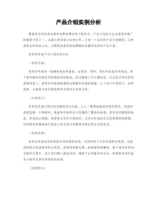 产品介绍实例分析