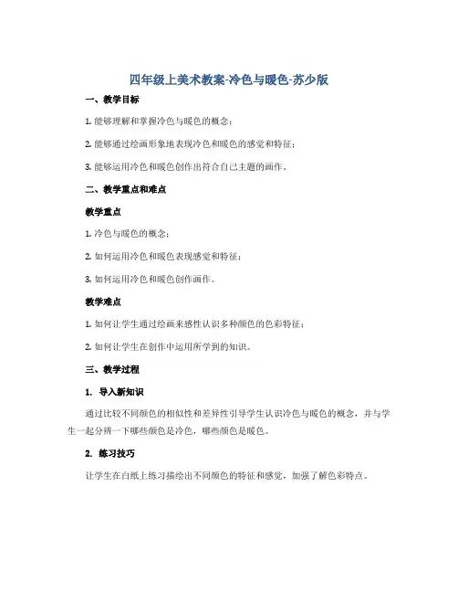 四年级上美术教案-冷色与暖色-苏少版