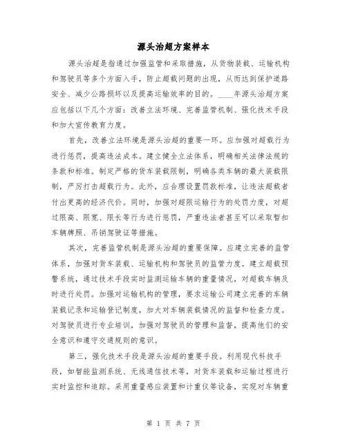 源头治超方案样本（三篇）