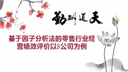 基于因子分析法的零售行业经营绩效评价以S公司为例
