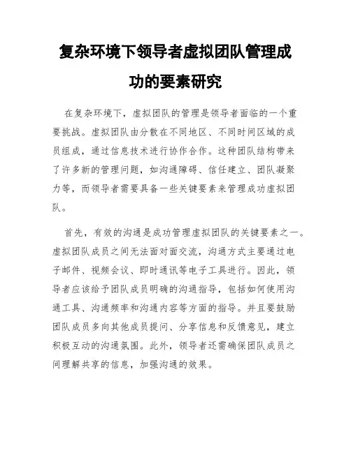 复杂环境下领导者虚拟团队管理成功的要素研究