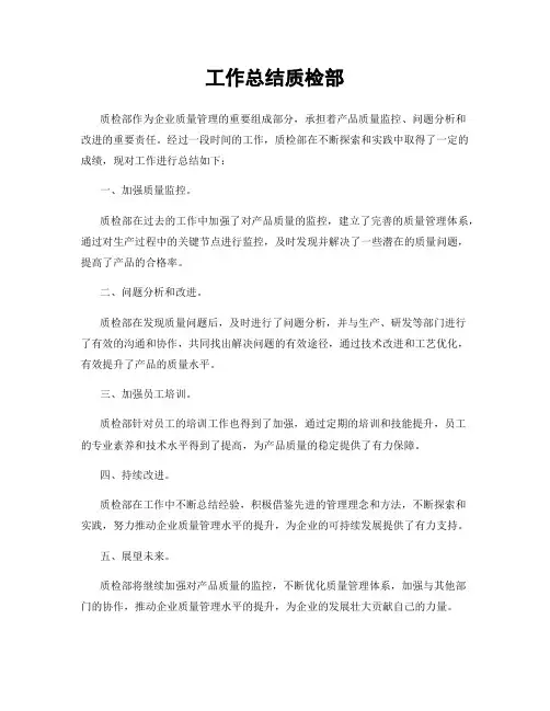 工作总结质检部