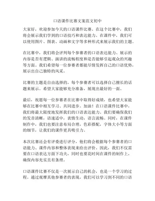 口语课件比赛文案范文初中