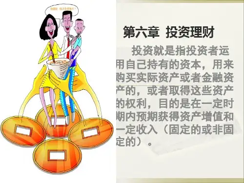 6第六章投资理财规划 PPT课件