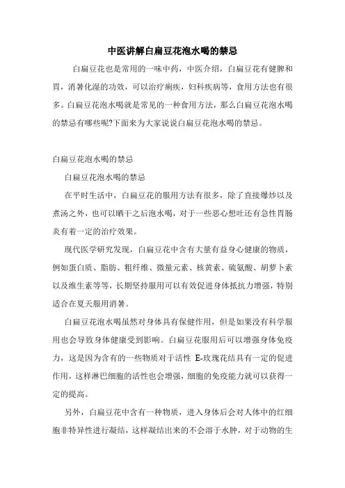 中医讲解白扁豆花泡水喝的禁忌
