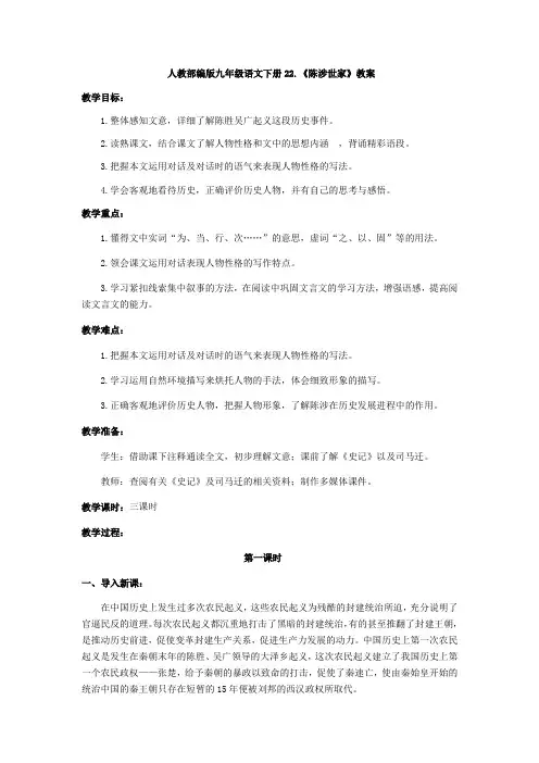 (完整版)人教部编版九年级语文下册22.《陈涉世家》教案