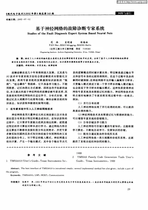 基于神经网络的故障诊断专家系统