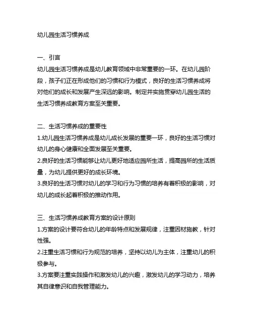 幼儿园生活习惯养成教育方案 生活习惯养成