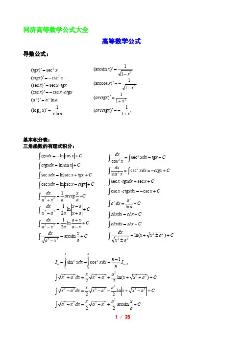 (完整版)同济高等数学公式大全