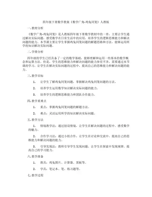 四年级下册数学教案《数学广角-鸡兔同笼》人教版