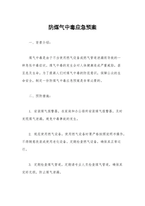 防煤气中毒应急预案