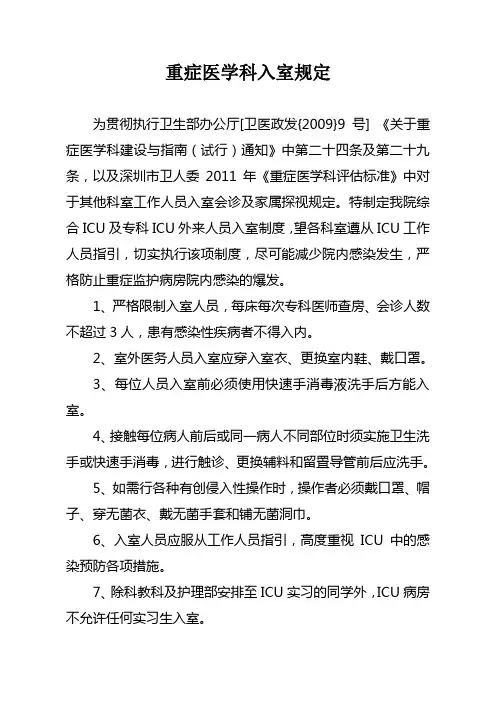 重症医学科入室规定