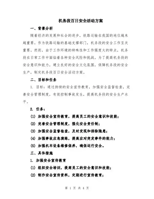 机务段百日安全活动方案