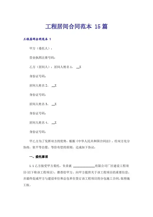 工程居间合同范本 15篇