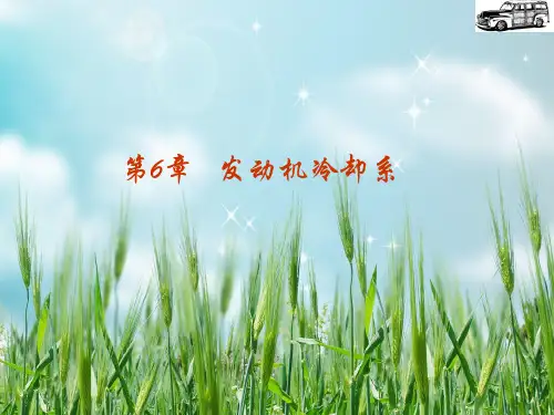 汽车构造(上册)第6章   发动机冷却系PPT