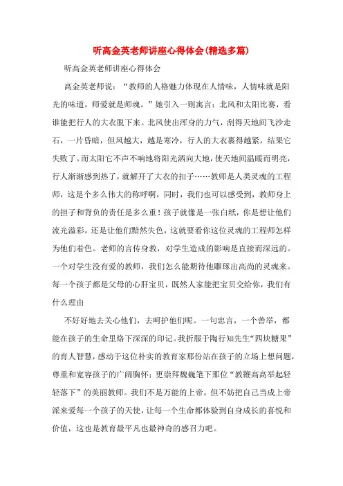 听高金英老师讲座心得体会(精选多篇)