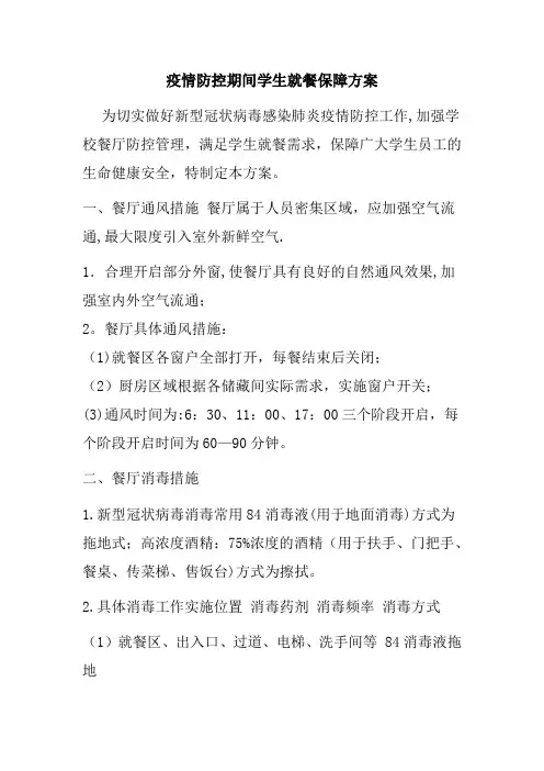 疫情防控学校餐厅分餐、就餐管理制度
