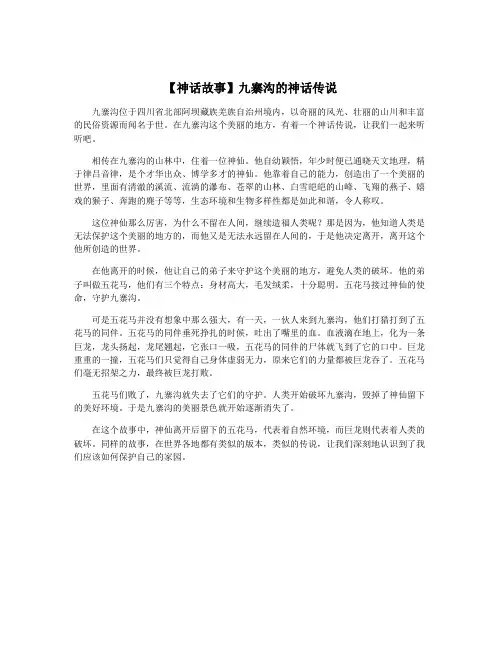 【神话故事】九寨沟的神话传说
