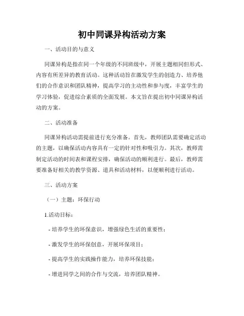 初中同课异构活动方案