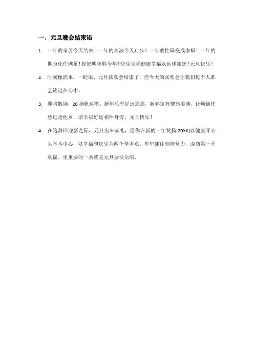 元旦晚会结束语
