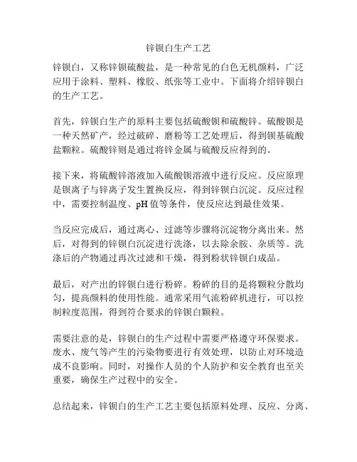 锌钡白生产工艺