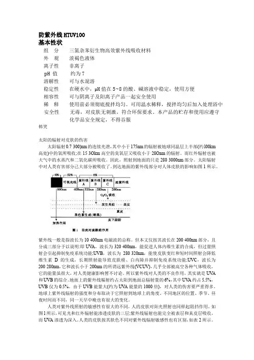 抗紫外线吸收剂,防紫外线剂,紫外线屏蔽剂,抗紫外线整理剂,抗日晒整理剂