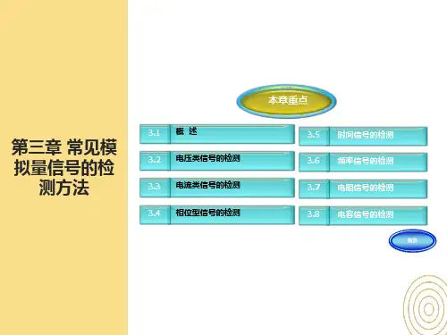 常见模拟量信号的检测方法