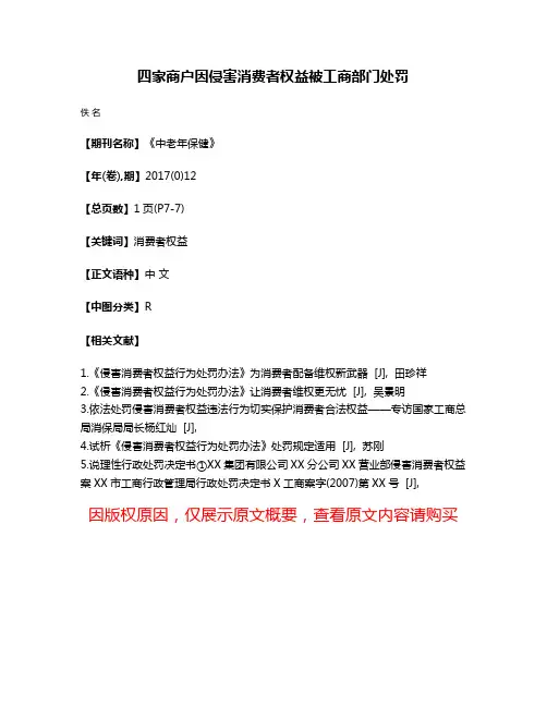 四家商户因侵害消费者权益被工商部门处罚