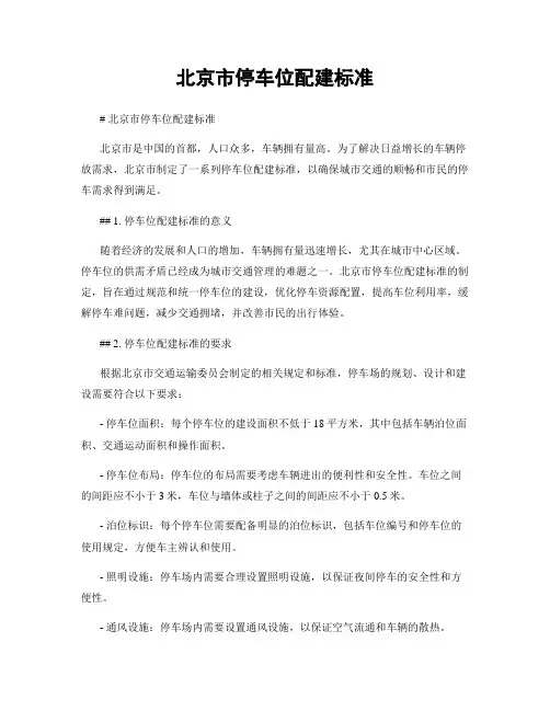北京市停车位配建标准