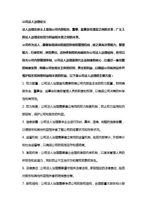 公司法人治理定义
