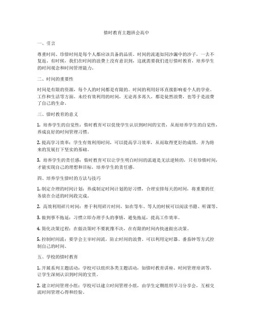 惜时教育主题班会高中