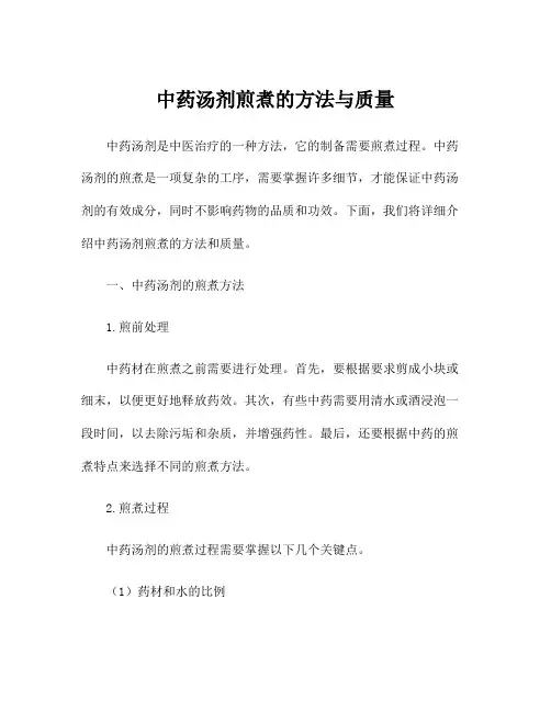 中药汤剂煎煮的方法与质量