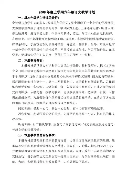 2009年度上学期六年级语文教学计划范文