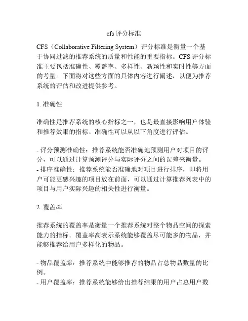 cfs评分标准