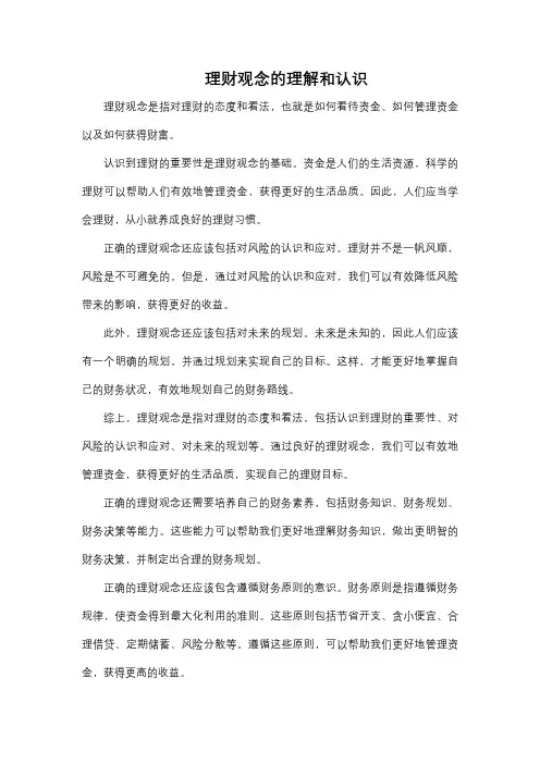 理财观念的理解和认识