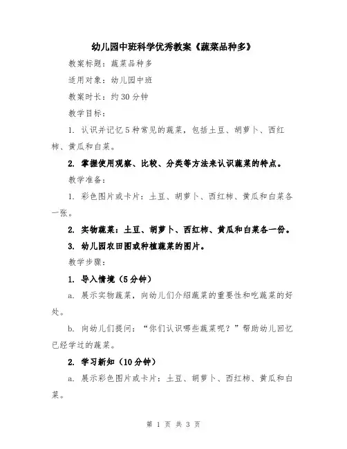 幼儿园中班科学优秀教案《蔬菜品种多》